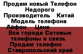 Продам новый Телефон . Недорого › Производитель ­ Китай › Модель телефона ­ Айфон7 › Цена ­ 14 000 - Все города Сотовые телефоны и связь » Продам телефон   . Ставропольский край